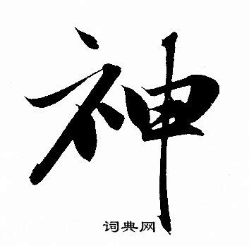 神的名字